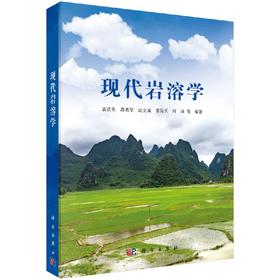 现代岩溶学/袁道先