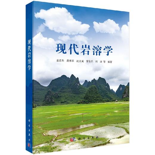 现代岩溶学/袁道先 商品图0