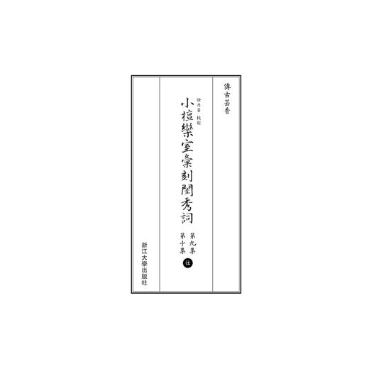 小檀欒室彙刻閨秀詞  第九集  第十集共4册新蝴蝶装(精)/传古芸香/总主编：李保阳/校注:(清)徐乃昌/浙江大学出版社 商品图1