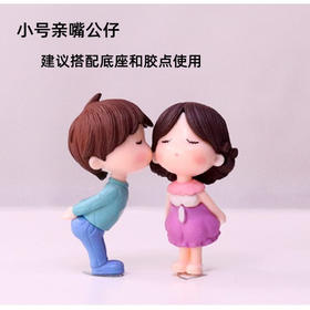 【小号】亲嘴公仔 情人节装饰摆件 建议搭配胶点和底座使用