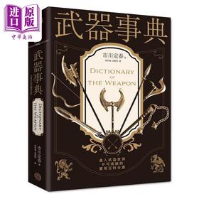 【中商原版】武器事典 全新封面典藏精装版 港台原版 市川定春 奇幻基地