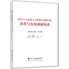 党的十八大以来人力资源社会保障事业改革与发展成就综述 商品缩略图0