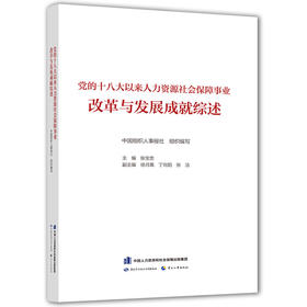 党的十八大以来人力资源社会保障事业改革与发展成就综述