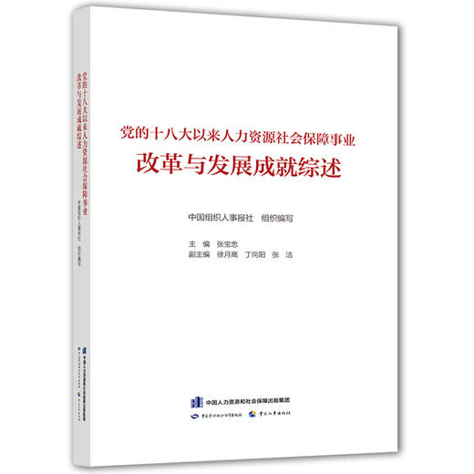 党的十八大以来人力资源社会保障事业改革与发展成就综述 商品图0