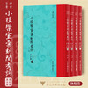 小檀欒室彙刻閨秀詞  第九集  第十集共4册新蝴蝶装(精)/传古芸香/总主编：李保阳/校注:(清)徐乃昌/浙江大学出版社 商品缩略图0