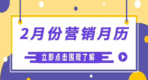 2月营销日历出炉｜情人节、元宵节即将来袭，打响开年第一战！ 商品图0