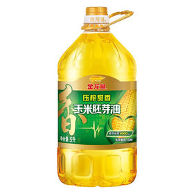 金龙鱼 玉米胚芽油5L 食用油 非转基因 压榨甜香（新老包装随机发货）