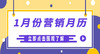 1月营销日历出炉！如何玩转春节营销，迎接2023开门红 商品缩略图0
