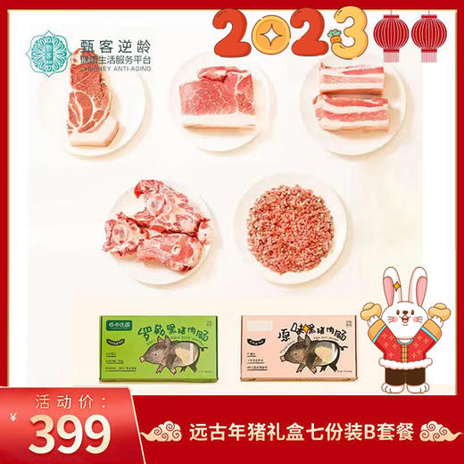 2023年货节 | 远谷年猪礼盒七份装B套餐 生鲜食品不支持退款 商品图0