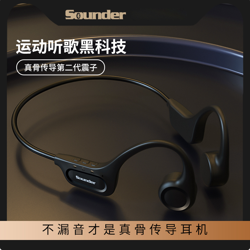 SOUNDER声德真骨传导蓝牙耳机X15，跑步户外专用无线不入耳挂脖式挂耳防水便捷