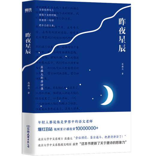 昨夜星辰:高盛元的唐诗课“旁征博引、鉴古通今,把唐诗讲活了! 商品图1