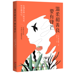 温柔和善良要有锋芒