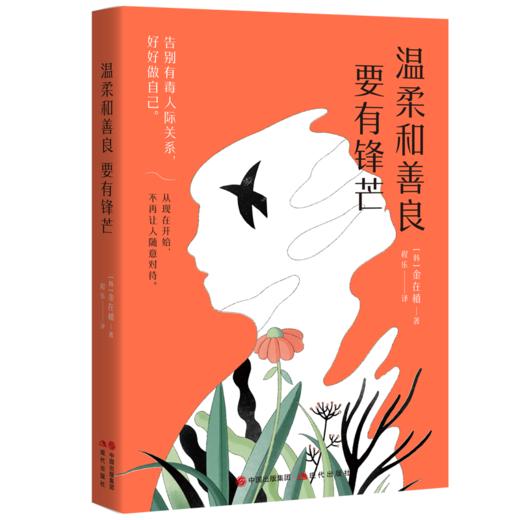 温柔和善良要有锋芒 商品图0