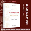 数字赋能乡村治理：德清“数字乡村一张图”/数字化改革研究系列丛书/刘渊　李旋　董思怡/浙江大学出版社 商品缩略图0