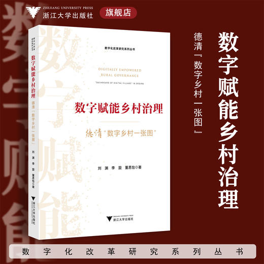 数字赋能乡村治理：德清“数字乡村一张图”/数字化改革研究系列丛书/刘渊　李旋　董思怡/浙江大学出版社 商品图0