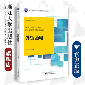 外贸函电(国际贸易系列教材浙江省普通高校十三五新形态教材)(英文)/浙江大学出版社/王雪