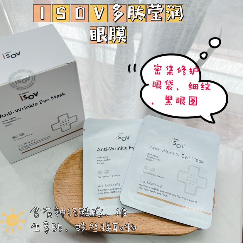 ISOV蛛丝多肽盈润眼膜