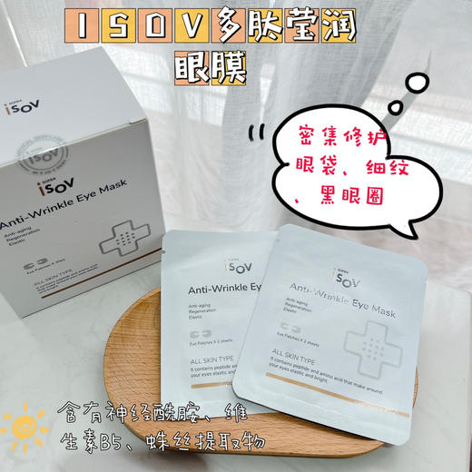 ISOV蛛丝多肽盈润眼膜 商品图0