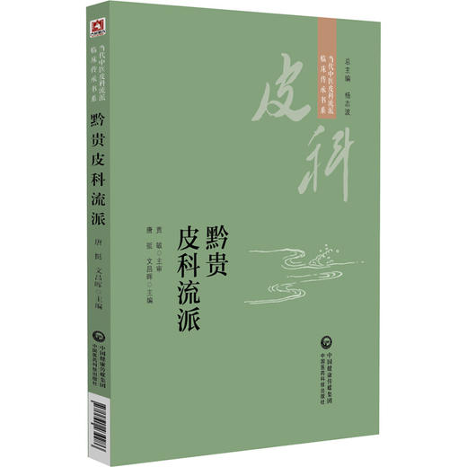 黔贵皮科流派 当代中医皮科流派临床传承书系 唐挺 文昌晖 适合皮肤科临床工作者皮肤病患者阅读 中国医药科技出版社9787521434286 商品图1