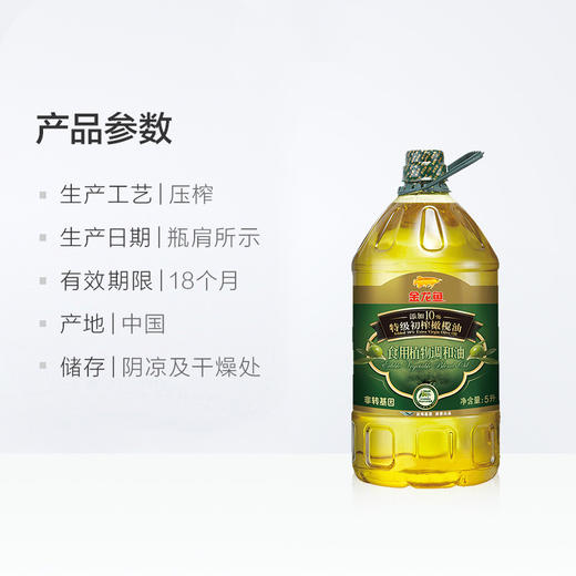 金龙鱼 特级初榨橄榄油 5L/桶 添加10% 食用植物 调和油 食用油 全球好料 营养均衡 包邮 商品图3