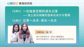  案例研讨丨线上成长档案的园本化设计与管理 