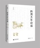 大学问·西周王年论稿   张闻玉/ 著 商品缩略图0