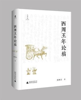 大学问·西周王年论稿   张闻玉/ 著