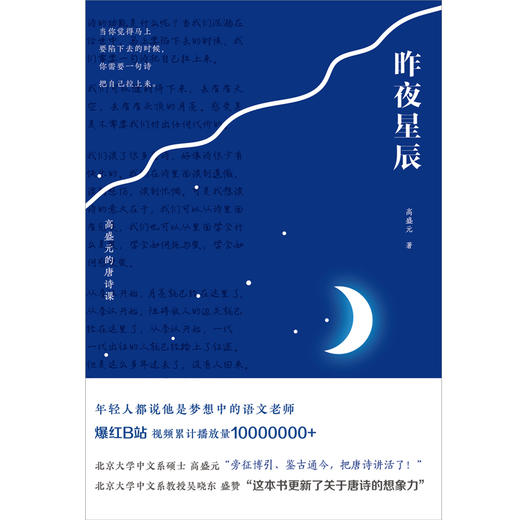 昨夜星辰:高盛元的唐诗课“旁征博引、鉴古通今,把唐诗讲活了! 商品图3