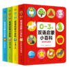 【点读版】0-3岁双语启蒙小百科：全4册 商品缩略图6