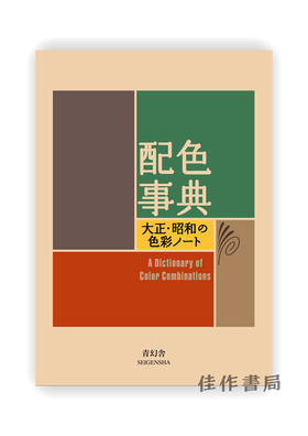 配色事典―大正?昭和の色彩ノート / 配色事典——大正、昭和的色彩笔记 A Dictionary Of Color Combinations