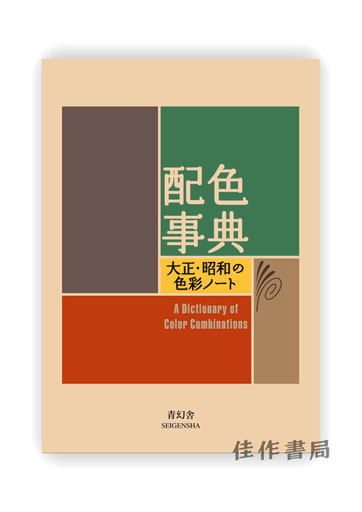 配色事典―大正?昭和の色彩ノート / 配色事典——大正、昭和的色彩笔记 A Dictionary Of Color Combinations 商品图0