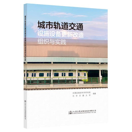 城市轨道交通设施设备更新改造组织与实践 商品图0