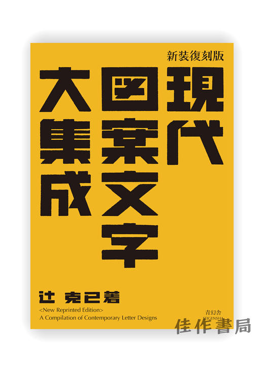 新装復刻版 現代図案文字大集成 /  新装复刻版 現代图案文字大集成  New Reprinted Edition A Compilation of Contemporary Letter Desig 商品图0