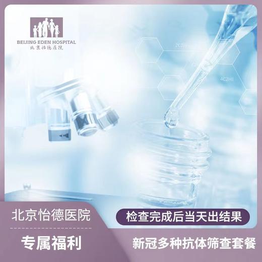 新冠多种抗体筛查套餐 商品图0
