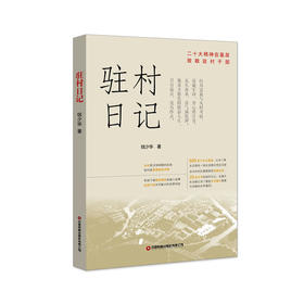 驻村日记