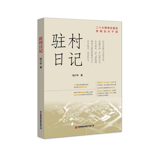 驻村日记 商品图0