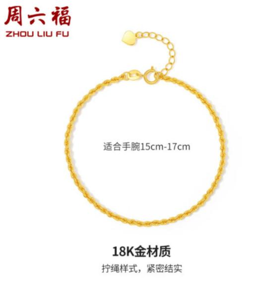 周六福珠宝 18K金手链女款麻绳链彩金手链 KH075987 约16+2cm 商品图0