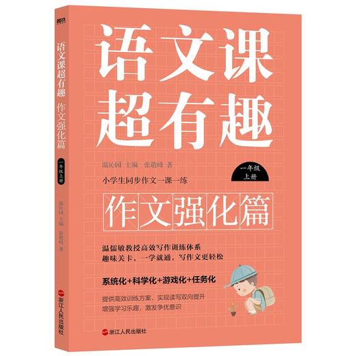 【1-6年级】语文课超有趣.作文强化篇 商品图1