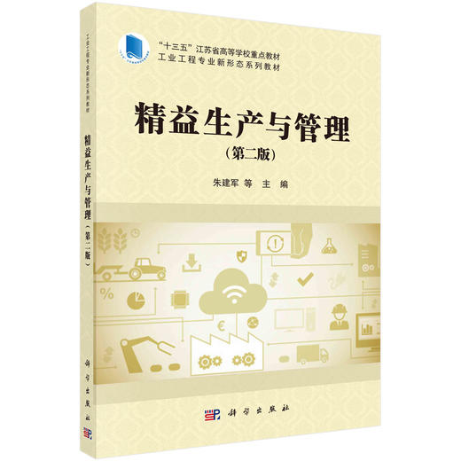 精益生产与管理（第二版）朱建军 商品图0