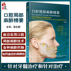 口腔局部麻醉精要 第2版 针对牙髓治疗和针对治疗 徐礼鲜主译 口腔外科手术诊疗麻醉辅助技术方法辽宁科学技术出版社9787559121127