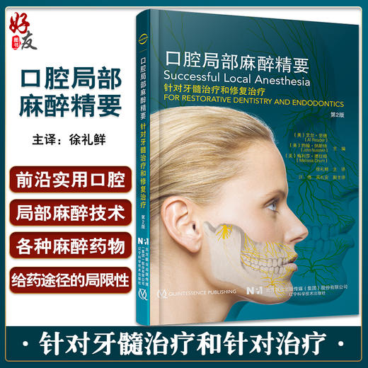 口腔局部麻醉精要 第2版 针对牙髓治疗和针对治疗 徐礼鲜主译 口腔外科手术诊疗麻醉辅助技术方法辽宁科学技术出版社9787559121127 商品图0