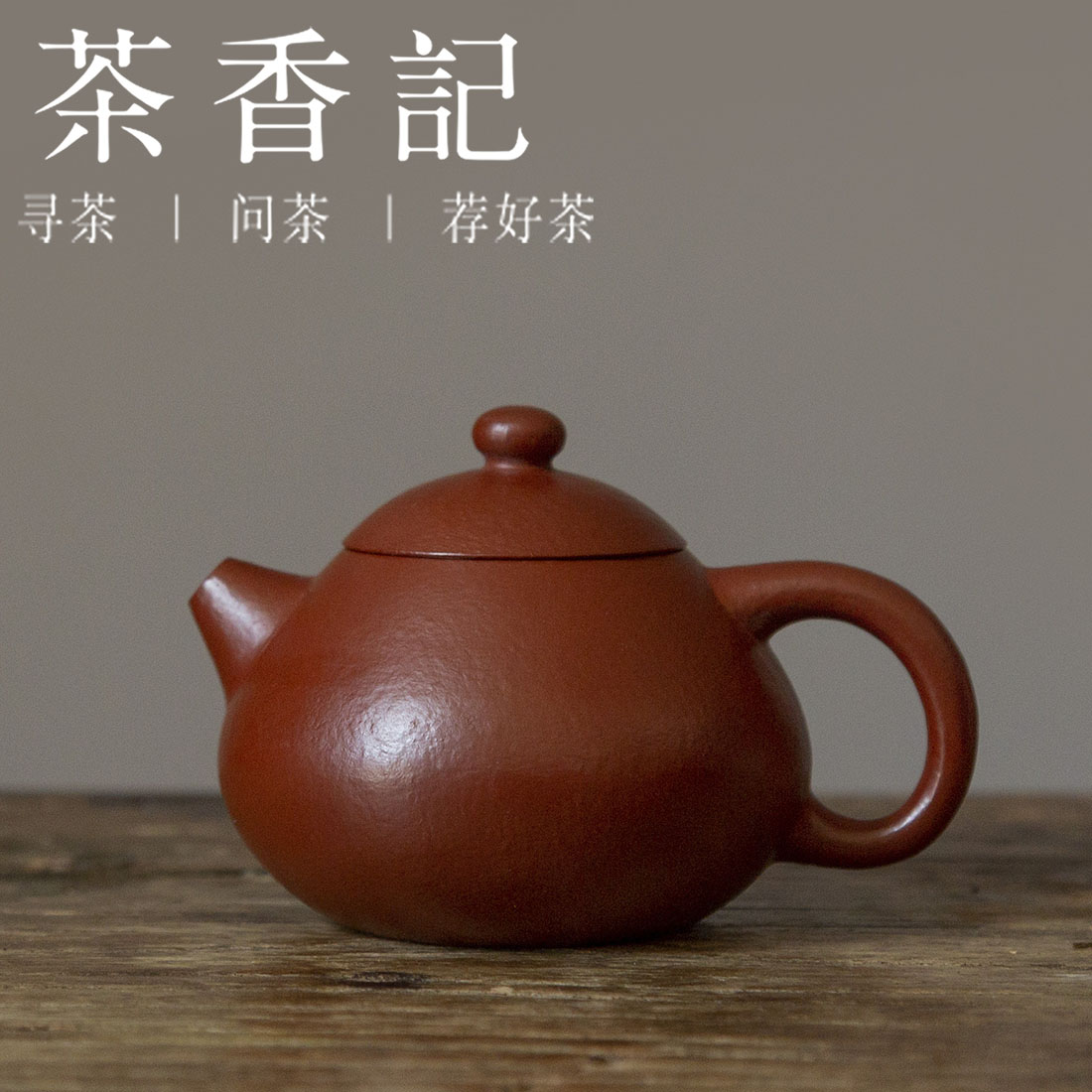 茶香记 紫砂壶 朱泥粗砂 文旦壶 小巧圆融  平价实用