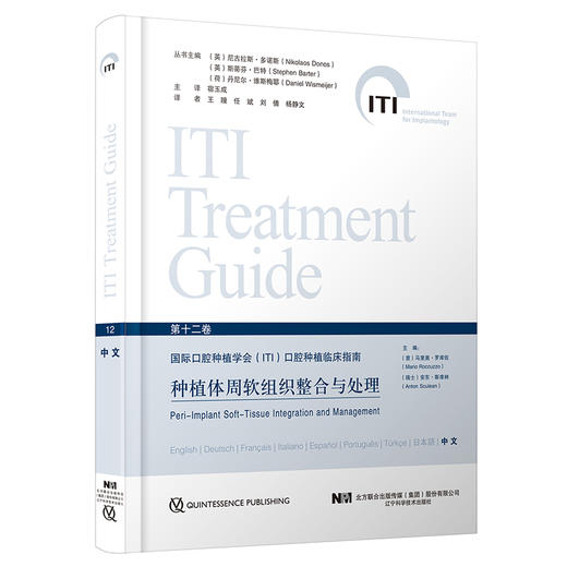 种植体周软组织整合与处理 国际口腔种植学会ITI口腔种植临床指南 第十二12卷中文版 宿玉成主译 辽宁科学技术出版社9787559128393 商品图1