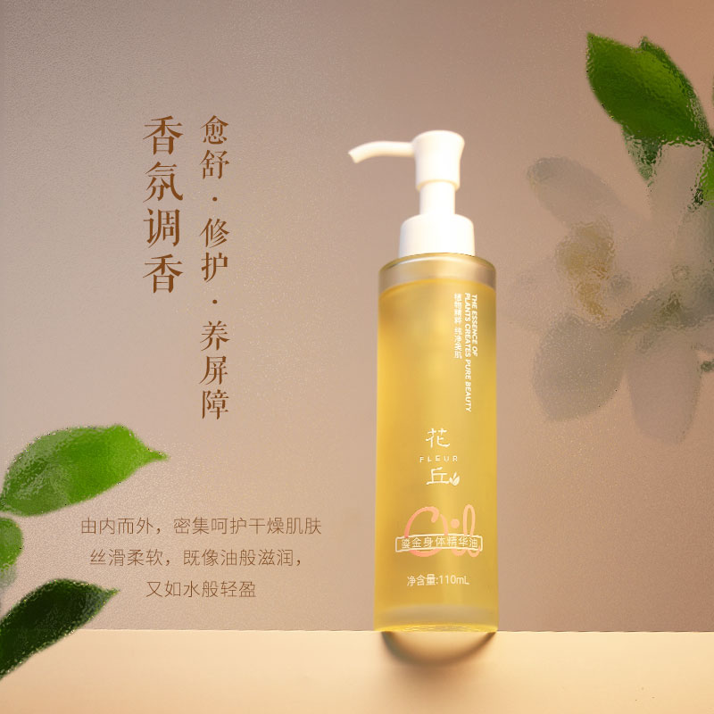 花丘·鎏金身体精华油 110ml