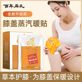 百年扁氏蒸汽暖贴膝盖贴