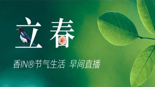 【2023节气生活】立春专业版 商品图0