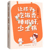 让孩子吃饭香、睡眠好、少生病 为0-12岁孩子量身定制的养育指南 商品缩略图2