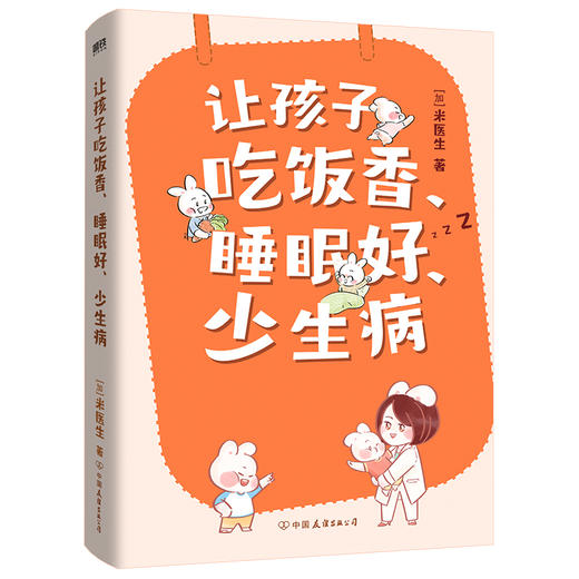 让孩子吃饭香、睡眠好、少生病 为0-12岁孩子量身定制的养育指南 商品图2
