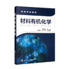 材料有机化学 商品缩略图0