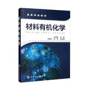 材料有机化学